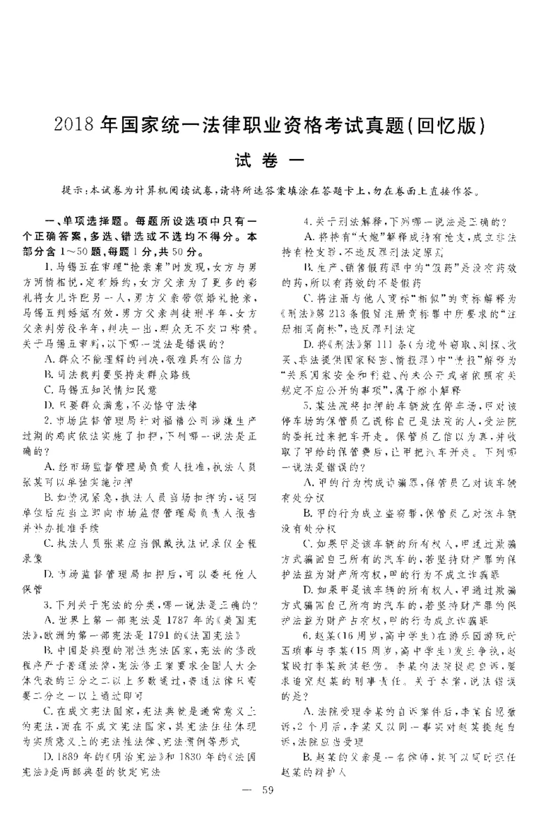 2018客观题（回忆版）_法考真题相关_真题（02-26）_1.客观题（2002-2025）_2002-2022真题（pdf版本推荐使用）_2014--2022历年真题（pdf）