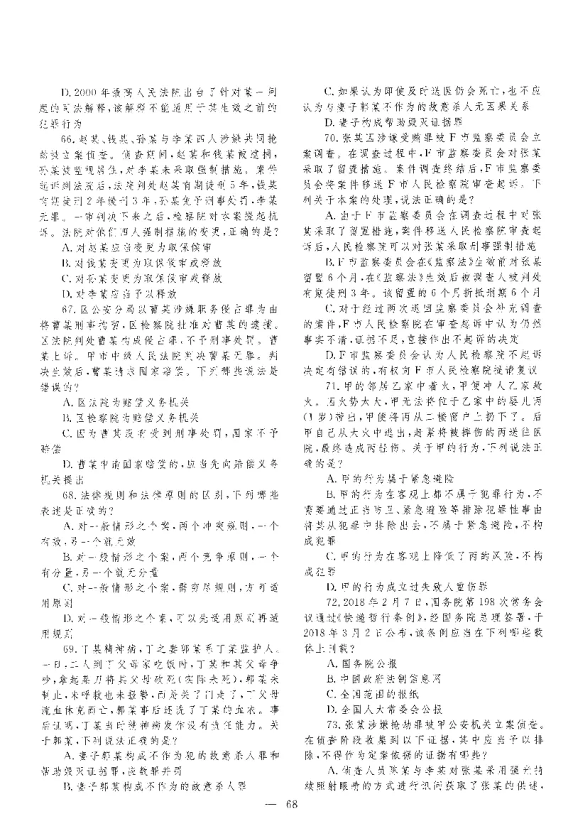 2018客观题（回忆版）_法考真题相关_真题（02-26）_1.客观题（2002-2025）_2002-2022真题（pdf版本推荐使用）_2014--2022历年真题（pdf）