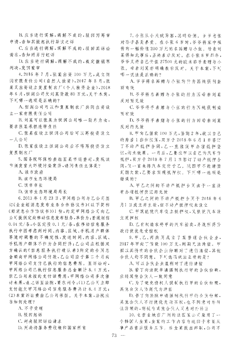 2018客观题（回忆版）_法考真题相关_真题（02-26）_1.客观题（2002-2025）_2002-2022真题（pdf版本推荐使用）_2014--2022历年真题（pdf）