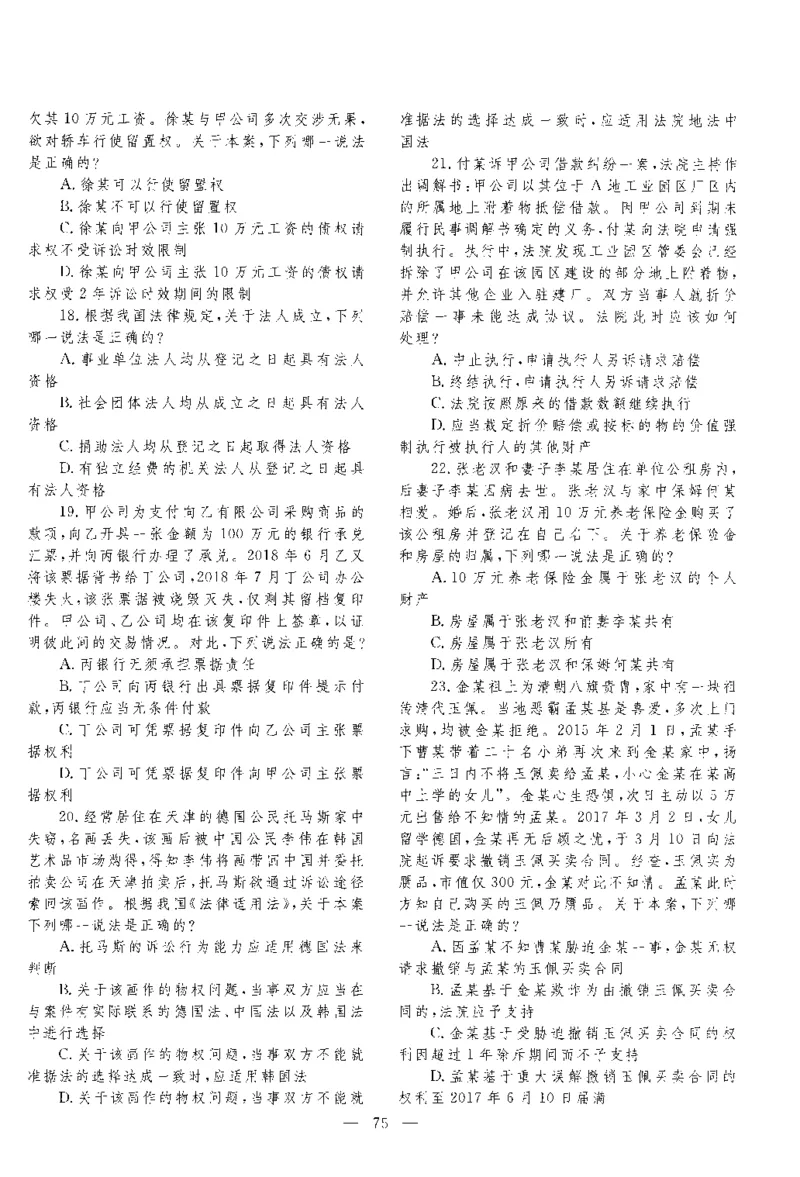 2018客观题（回忆版）_法考真题相关_真题（02-26）_1.客观题（2002-2025）_2002-2022真题（pdf版本推荐使用）_2014--2022历年真题（pdf）