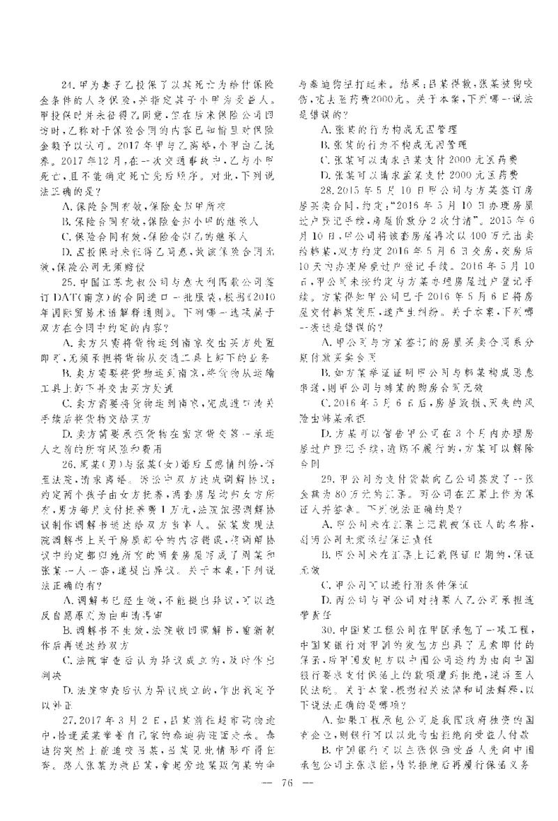 2018客观题（回忆版）_法考真题相关_真题（02-26）_1.客观题（2002-2025）_2002-2022真题（pdf版本推荐使用）_2014--2022历年真题（pdf）
