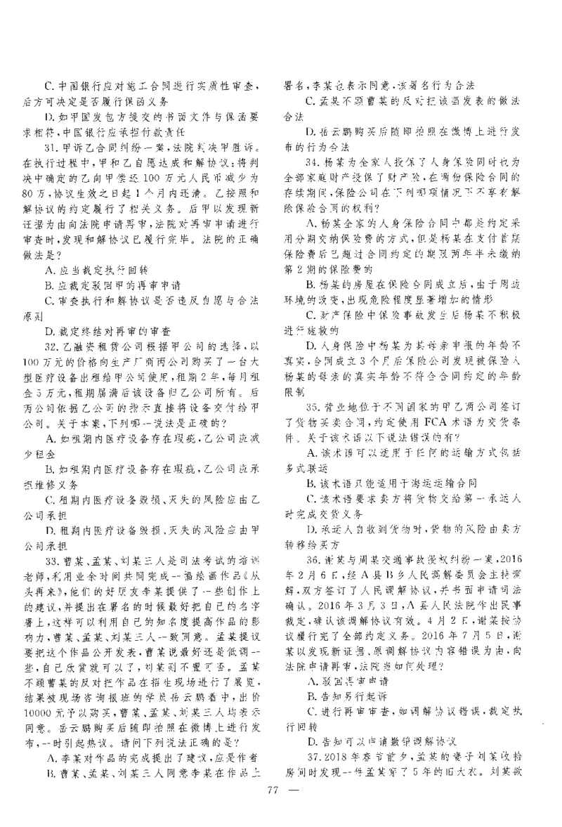 2018客观题（回忆版）_法考真题相关_真题（02-26）_1.客观题（2002-2025）_2002-2022真题（pdf版本推荐使用）_2014--2022历年真题（pdf）