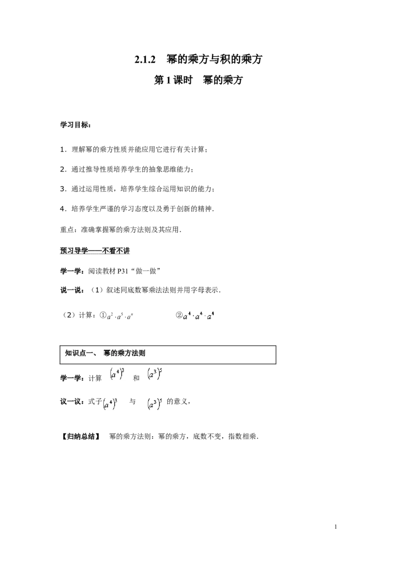 2.1.2第1课时幂的乘方_湘教版初中数学课件_数学湘教版7下教案PPT课件配套资料_数学湘教版初中7年级下册word学案