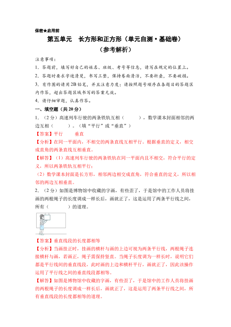 第五单元长方形和正方形（单元自测&bull;基础卷）（参考解析）(2)_三年级数学下册（苏教版）_单元知识复习专项-K49_2026版