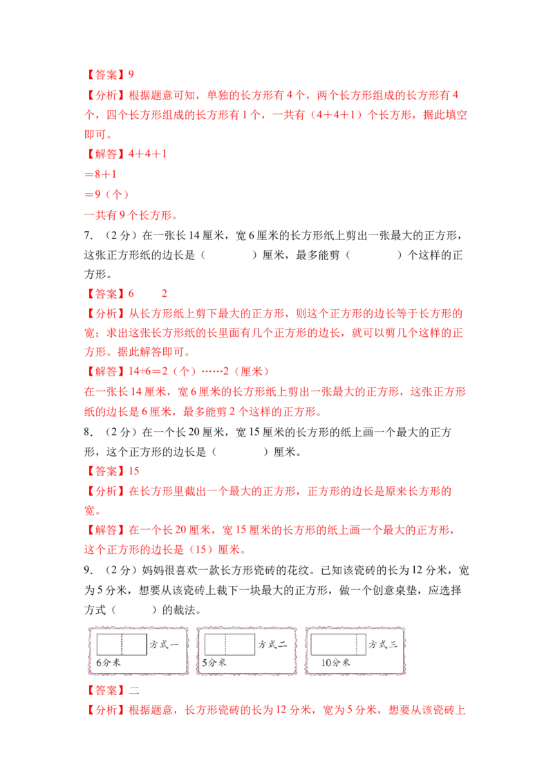 第五单元长方形和正方形（单元自测&bull;基础卷）（参考解析）(2)_三年级数学下册（苏教版）_单元知识复习专项-K49_2026版