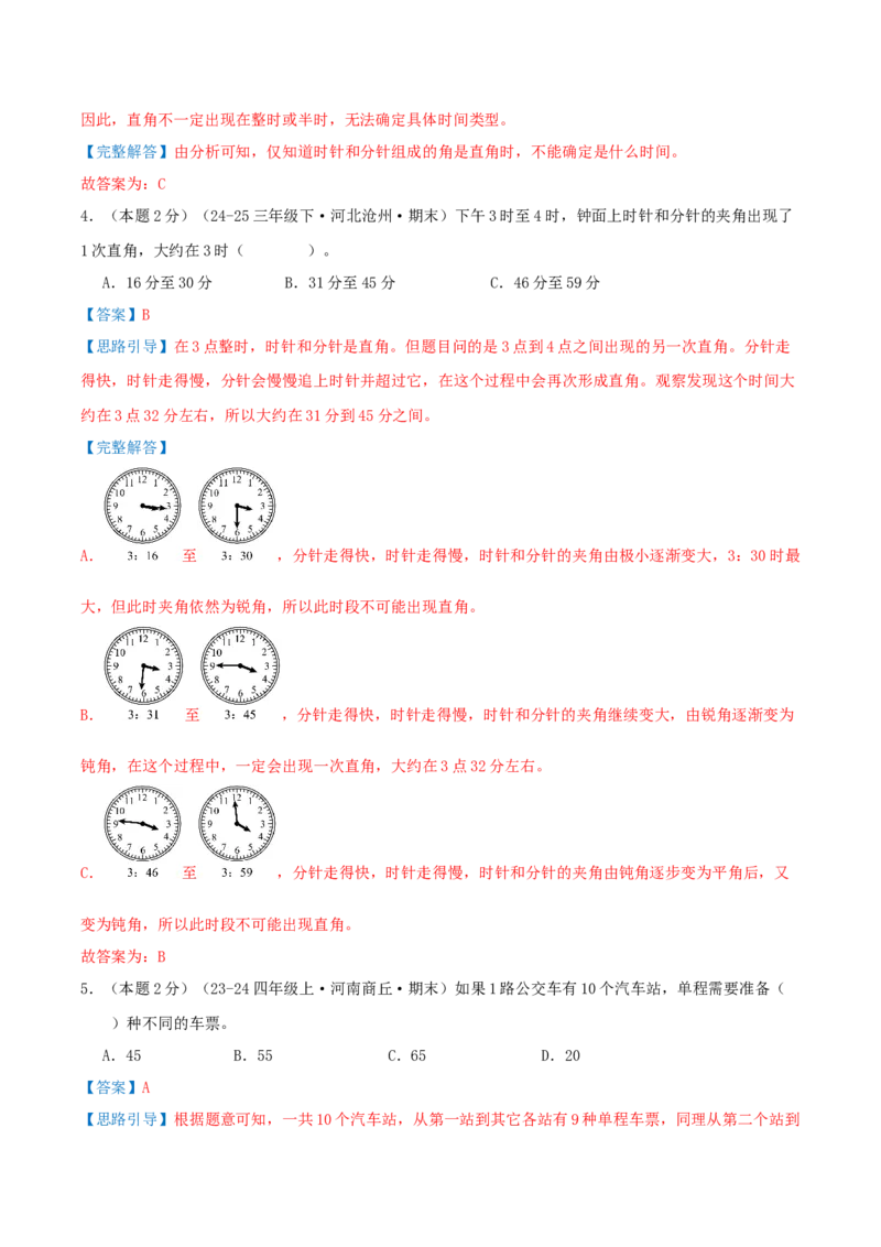 第一单元角提高卷（解析版）(3)_三年级数学下册（苏教版）_母题专项练习-K36_2026版