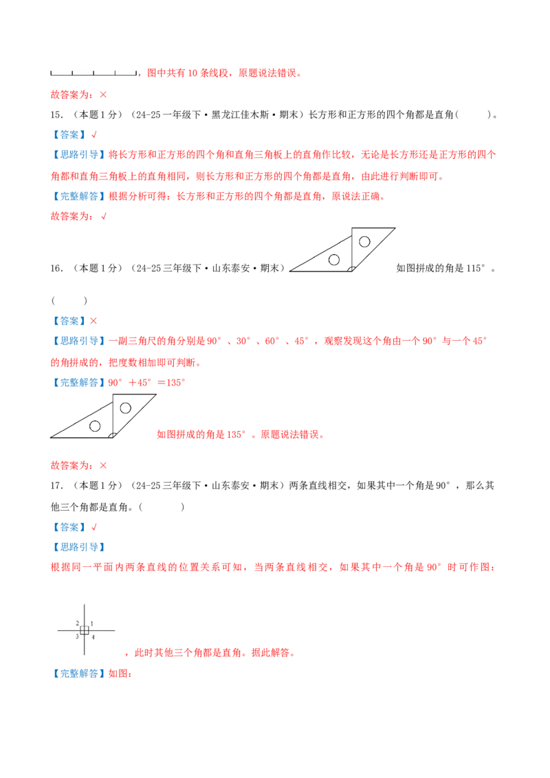 第一单元角提高卷（解析版）(3)_三年级数学下册（苏教版）_母题专项练习-K36_2026版
