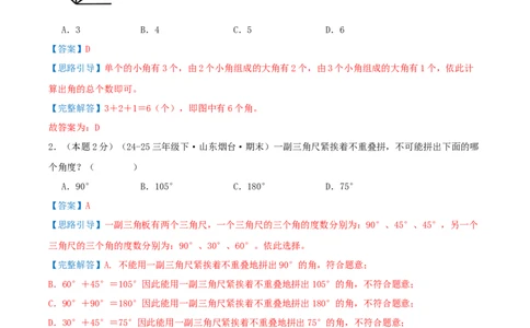 第一单元角提高卷（解析版）(3)_三年级数学下册（苏教版）_母题专项练习-K36_2026版