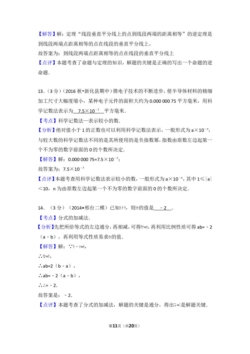 2016-2017学年湖南省娄底市新化县八年级（上）期中数学试卷_湘教版初中数学课件_数学湘教版8上教案PPT课件配套资料_数学湘教版初中8年级上册习题试题_期中、期末、月考、中考真题
