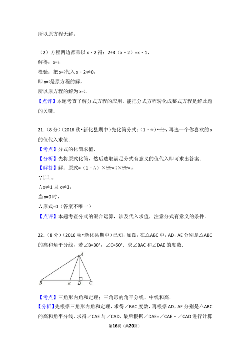2016-2017学年湖南省娄底市新化县八年级（上）期中数学试卷_湘教版初中数学课件_数学湘教版8上教案PPT课件配套资料_数学湘教版初中8年级上册习题试题_期中、期末、月考、中考真题