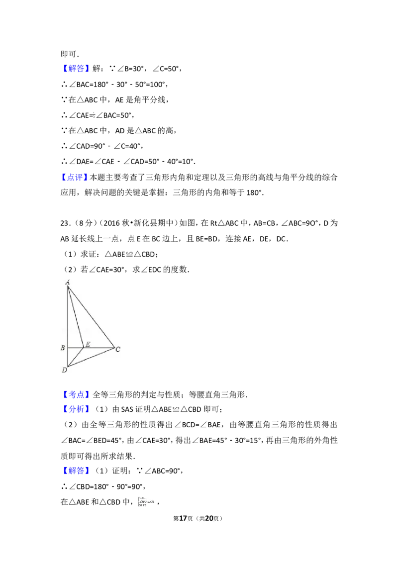 2016-2017学年湖南省娄底市新化县八年级（上）期中数学试卷_湘教版初中数学课件_数学湘教版8上教案PPT课件配套资料_数学湘教版初中8年级上册习题试题_期中、期末、月考、中考真题