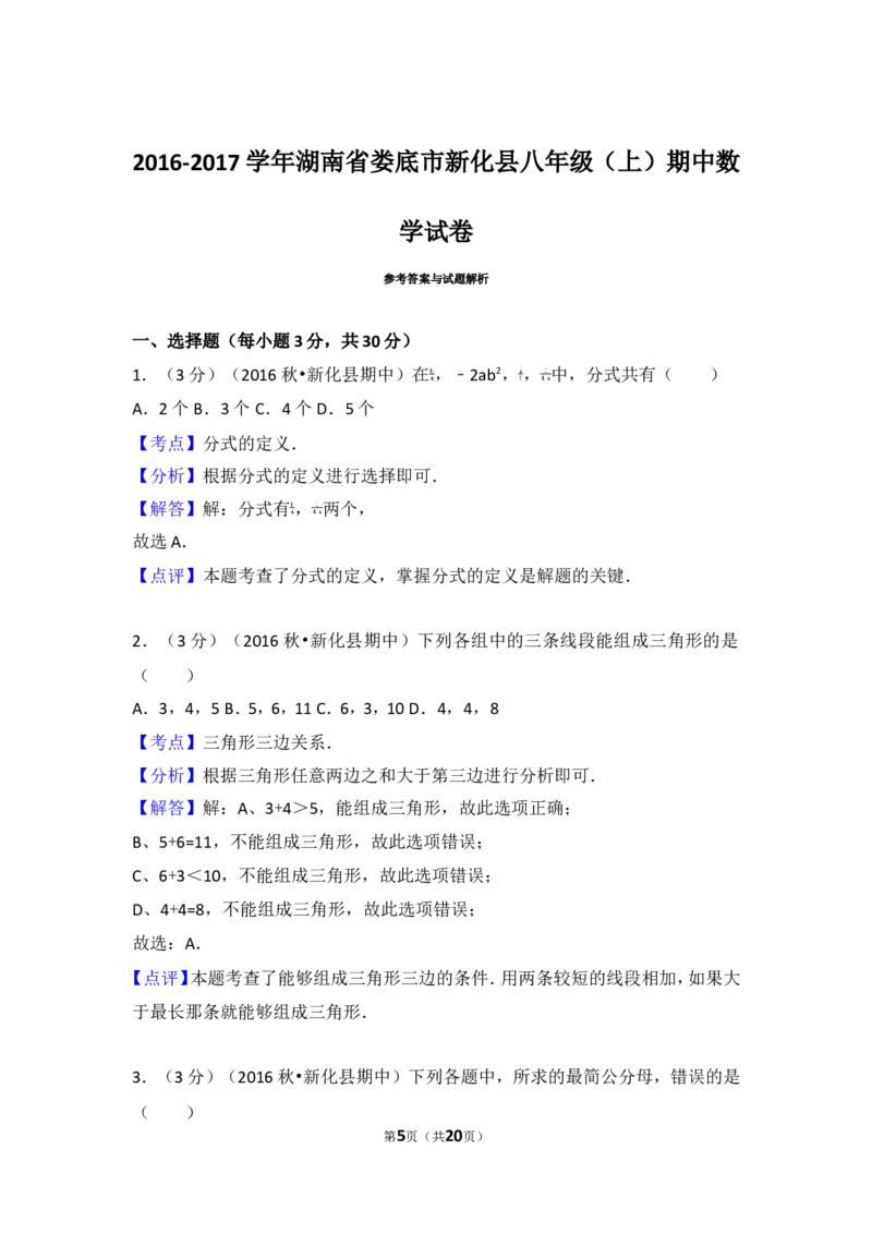 2016-2017学年湖南省娄底市新化县八年级（上）期中数学试卷_湘教版初中数学课件_数学湘教版8上教案PPT课件配套资料_数学湘教版初中8年级上册习题试题_期中、期末、月考、中考真题