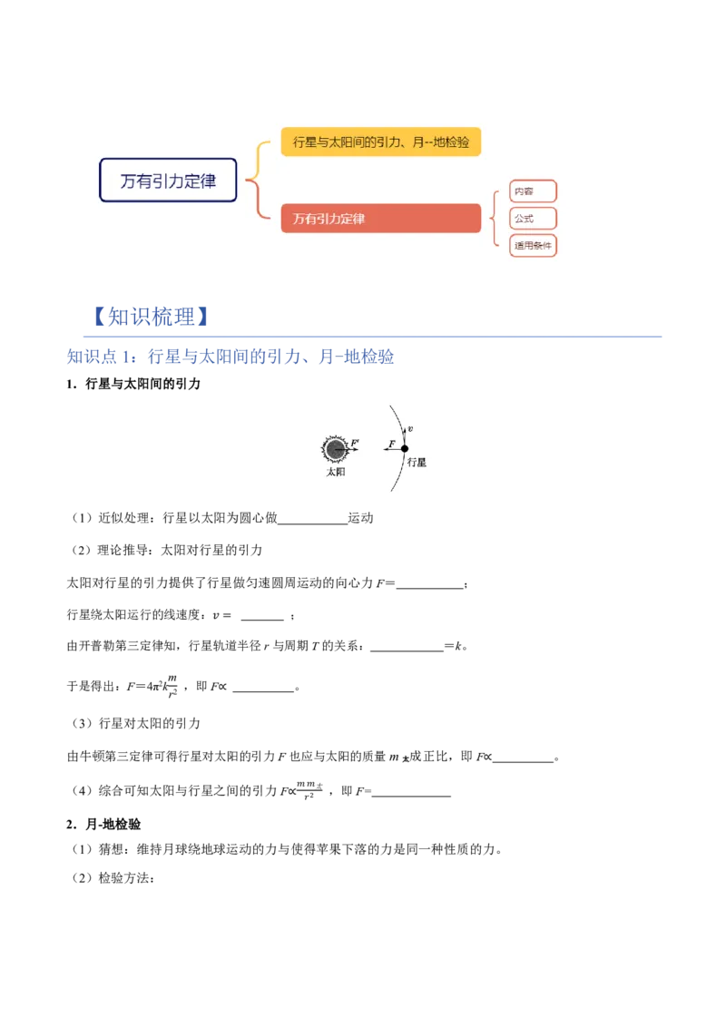2.万有引力定律（举一反三讲义）（原卷版）_2026高考物理_222026版物理《高考一轮复习举一反三》全国版_2026《高中物理&bull;举一反三系列》必修二(RJ)_第七章万有引力与宇宙航行