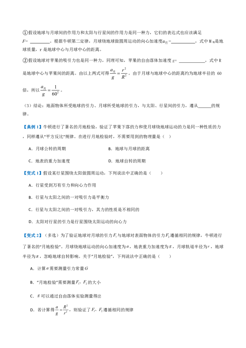 2.万有引力定律（举一反三讲义）（原卷版）_2026高考物理_222026版物理《高考一轮复习举一反三》全国版_2026《高中物理&bull;举一反三系列》必修二(RJ)_第七章万有引力与宇宙航行