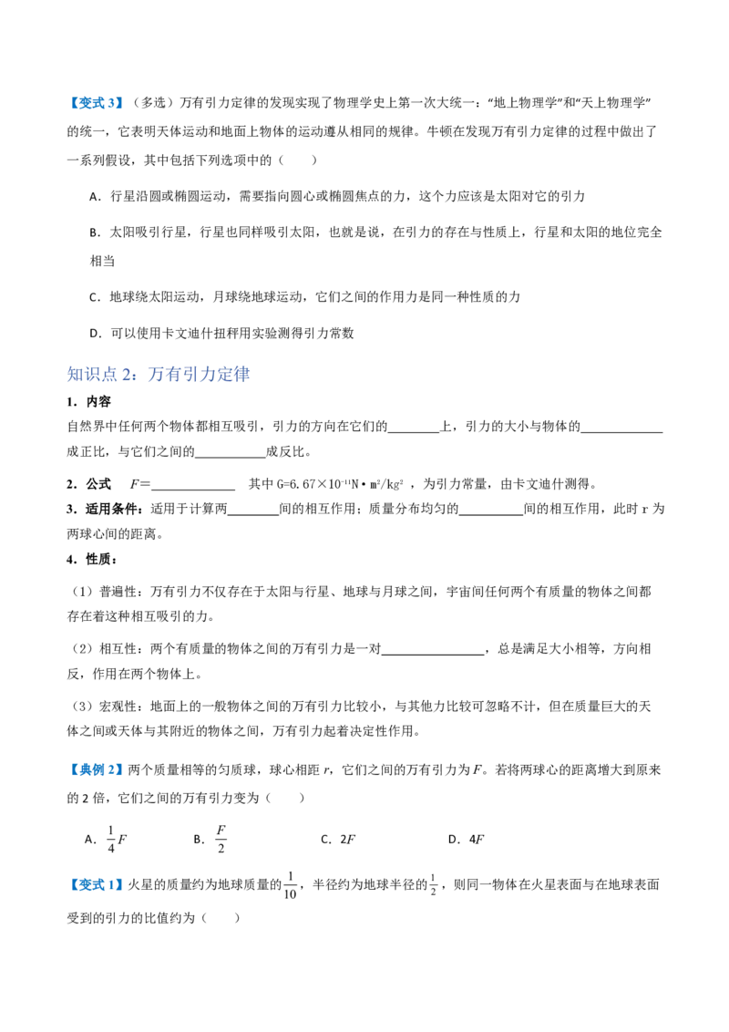 2.万有引力定律（举一反三讲义）（原卷版）_2026高考物理_222026版物理《高考一轮复习举一反三》全国版_2026《高中物理&bull;举一反三系列》必修二(RJ)_第七章万有引力与宇宙航行