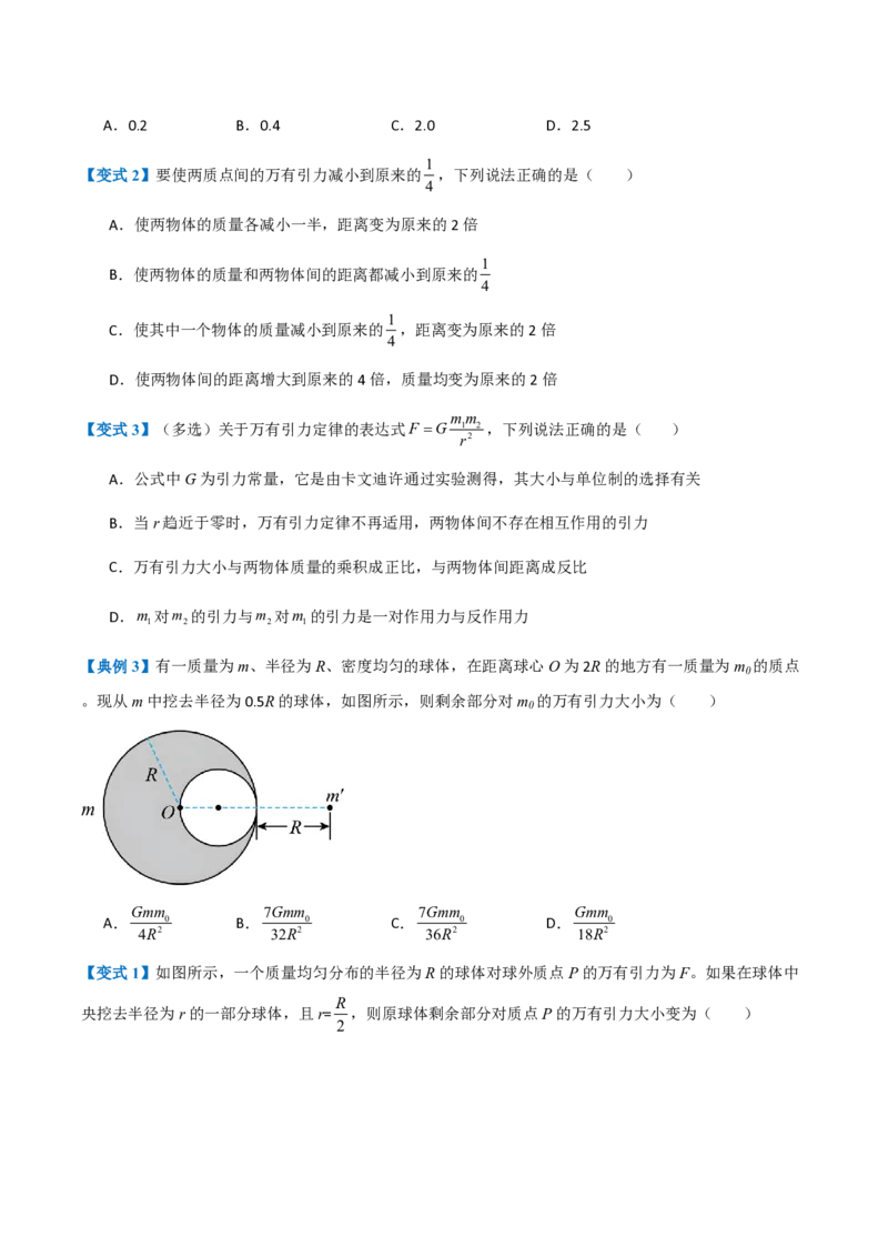 2.万有引力定律（举一反三讲义）（原卷版）_2026高考物理_222026版物理《高考一轮复习举一反三》全国版_2026《高中物理&bull;举一反三系列》必修二(RJ)_第七章万有引力与宇宙航行
