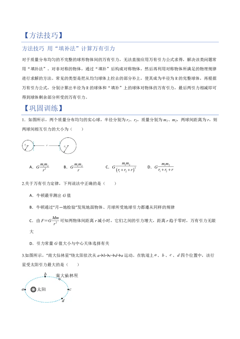 2.万有引力定律（举一反三讲义）（原卷版）_2026高考物理_222026版物理《高考一轮复习举一反三》全国版_2026《高中物理&bull;举一反三系列》必修二(RJ)_第七章万有引力与宇宙航行