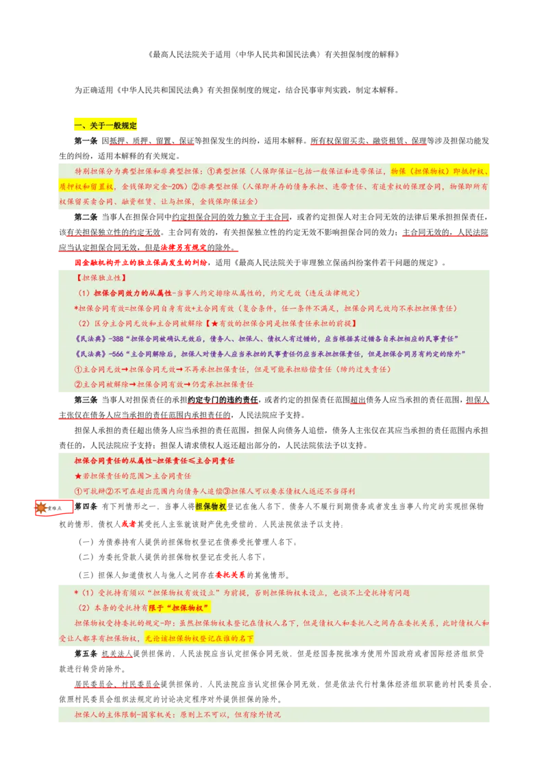 担保制度司法解释的解读_法考真题相关_法考重要法条笔记