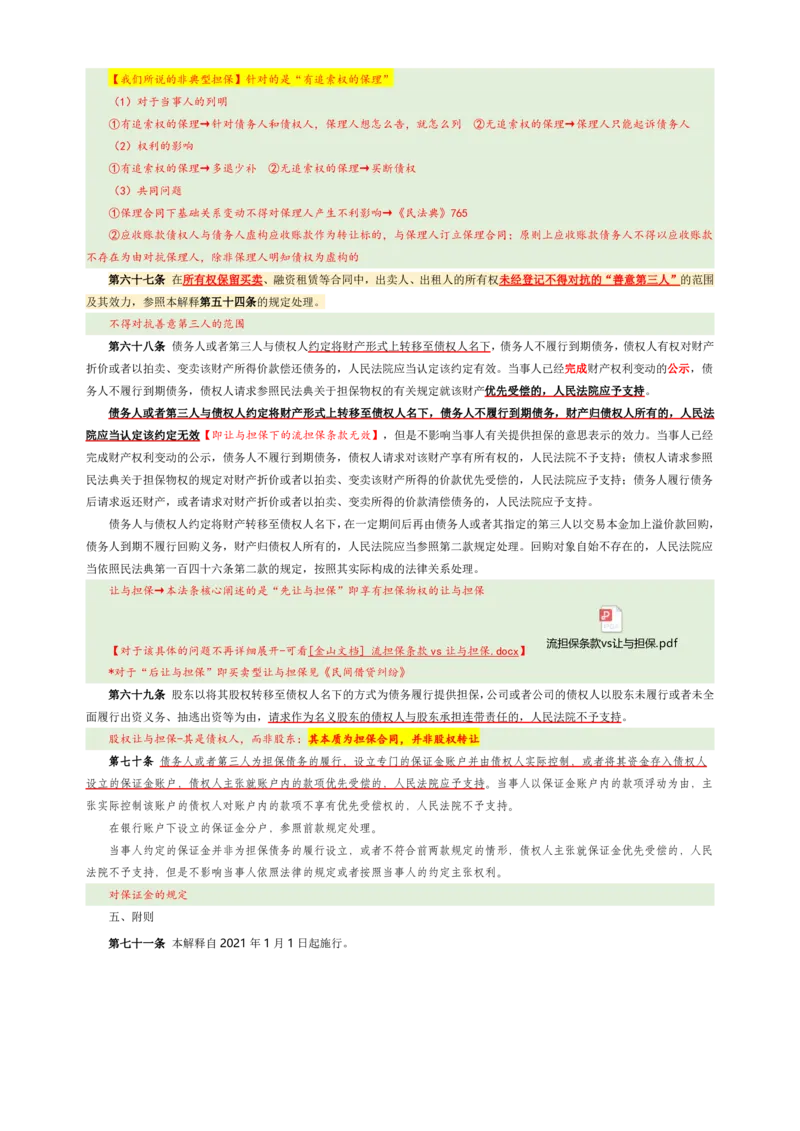 担保制度司法解释的解读_法考真题相关_法考重要法条笔记
