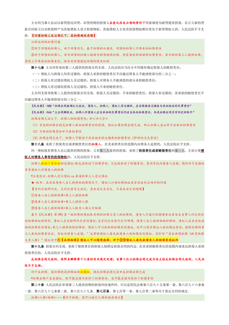 担保制度司法解释的解读_法考真题相关_法考重要法条笔记