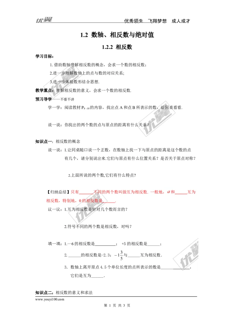 1.2.2相反数_湘教版初中数学课件_数学湘教版7上教案PPT课件配套资料_数学湘教版初中7年级上册学案