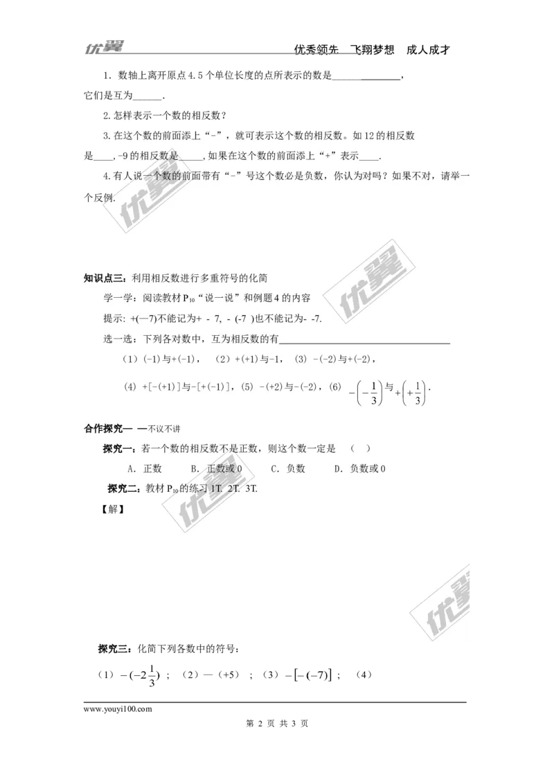 1.2.2相反数_湘教版初中数学课件_数学湘教版7上教案PPT课件配套资料_数学湘教版初中7年级上册学案
