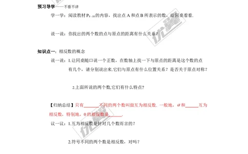 1.2.2相反数_湘教版初中数学课件_数学湘教版7上教案PPT课件配套资料_数学湘教版初中7年级上册学案