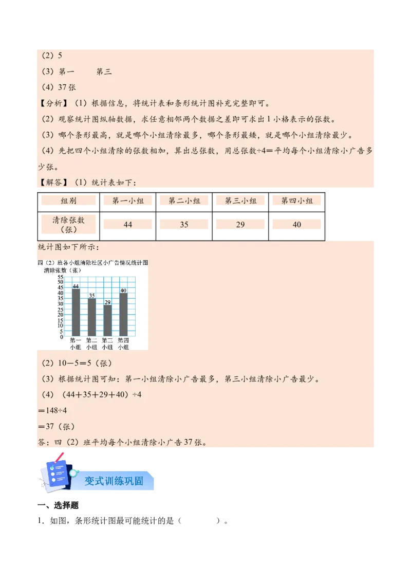 第四单元统计表与条形统计图（一）（知识清单）（解析版）(3)_三年级数学下册（苏教版）_单元知识复习专项-K49_2026版