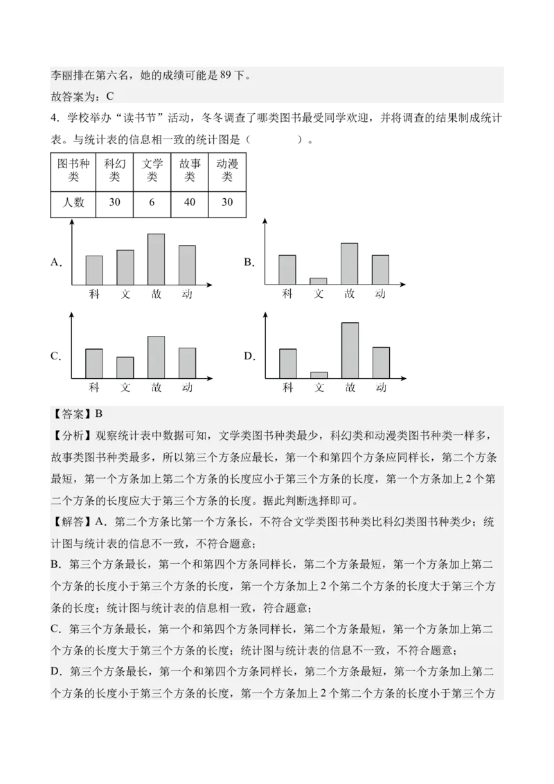 第四单元统计表与条形统计图（一）（知识清单）（解析版）(3)_三年级数学下册（苏教版）_单元知识复习专项-K49_2026版