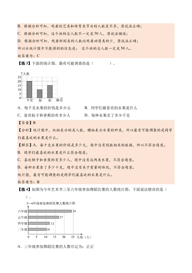 第四单元统计表与条形统计图（一）（知识清单）（解析版）(3)_三年级数学下册（苏教版）_单元知识复习专项-K49_2026版