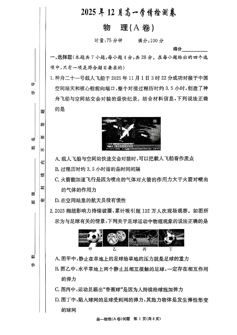 物理试题（A卷）_2025年12月高一试卷_251219新高考教学教研联盟（长郡20校）高一12月学情检测（全）