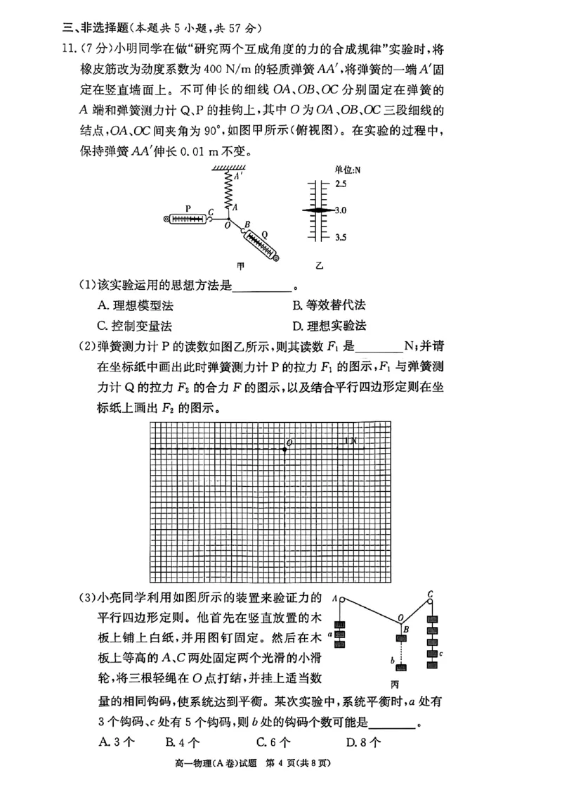 物理试题（A卷）_2025年12月高一试卷_251219新高考教学教研联盟（长郡20校）高一12月学情检测（全）