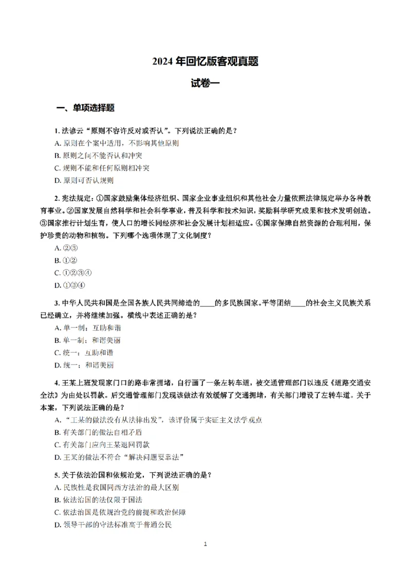 1.2024年回忆版真题（客观卷）_法考真题相关_真题（02-26）_1.客观题（2002-2025）_2024年真题及答案