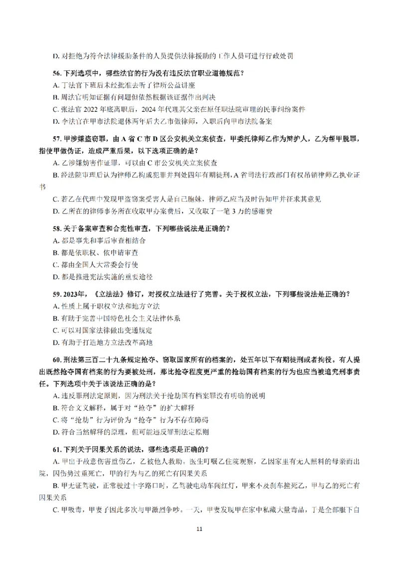 1.2024年回忆版真题（客观卷）_法考真题相关_真题（02-26）_1.客观题（2002-2025）_2024年真题及答案