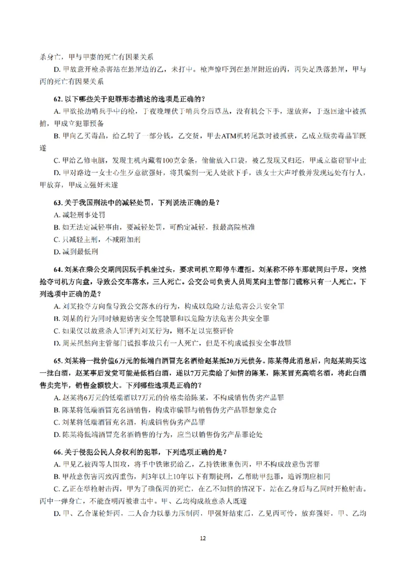 1.2024年回忆版真题（客观卷）_法考真题相关_真题（02-26）_1.客观题（2002-2025）_2024年真题及答案