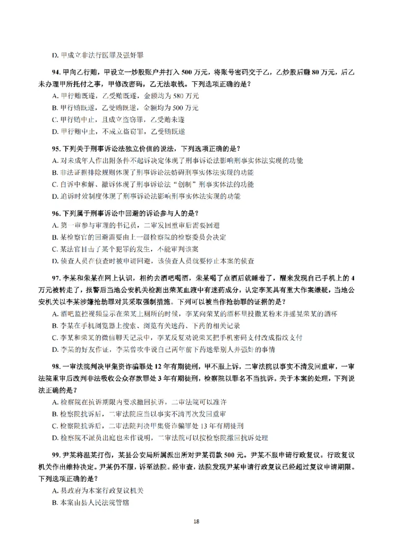 1.2024年回忆版真题（客观卷）_法考真题相关_真题（02-26）_1.客观题（2002-2025）_2024年真题及答案