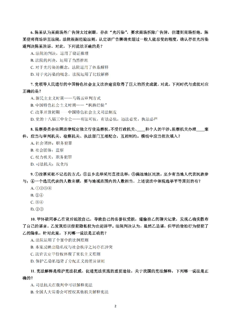 1.2024年回忆版真题（客观卷）_法考真题相关_真题（02-26）_1.客观题（2002-2025）_2024年真题及答案
