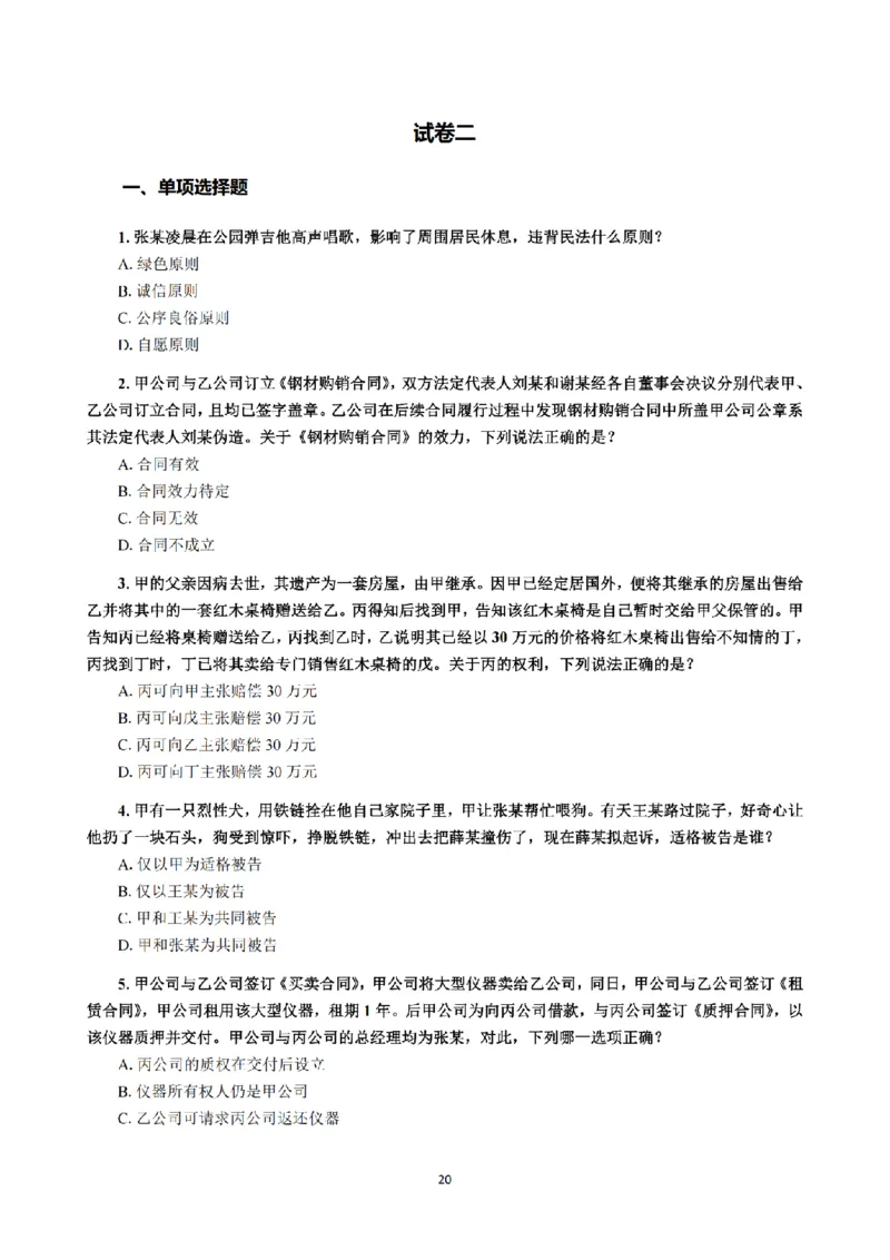 1.2024年回忆版真题（客观卷）_法考真题相关_真题（02-26）_1.客观题（2002-2025）_2024年真题及答案
