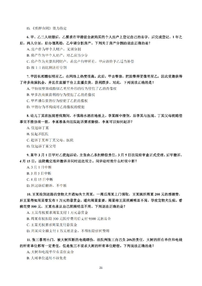 1.2024年回忆版真题（客观卷）_法考真题相关_真题（02-26）_1.客观题（2002-2025）_2024年真题及答案