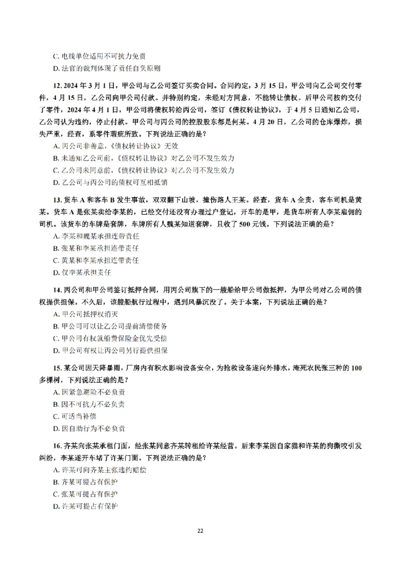1.2024年回忆版真题（客观卷）_法考真题相关_真题（02-26）_1.客观题（2002-2025）_2024年真题及答案