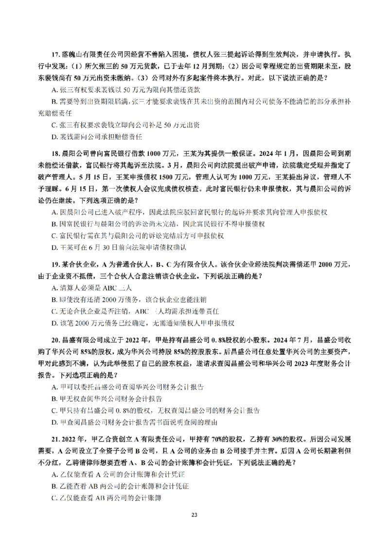 1.2024年回忆版真题（客观卷）_法考真题相关_真题（02-26）_1.客观题（2002-2025）_2024年真题及答案