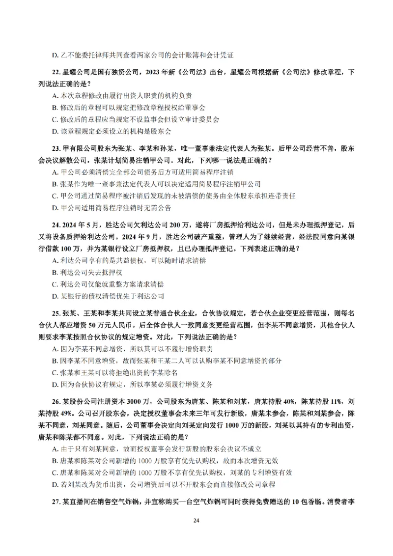 1.2024年回忆版真题（客观卷）_法考真题相关_真题（02-26）_1.客观题（2002-2025）_2024年真题及答案