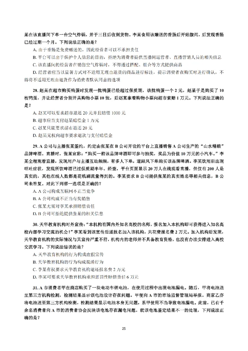 1.2024年回忆版真题（客观卷）_法考真题相关_真题（02-26）_1.客观题（2002-2025）_2024年真题及答案