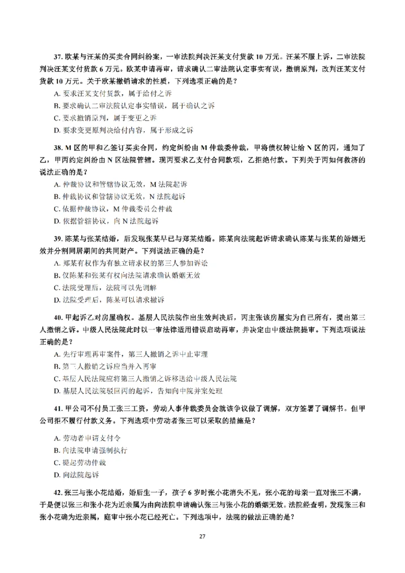 1.2024年回忆版真题（客观卷）_法考真题相关_真题（02-26）_1.客观题（2002-2025）_2024年真题及答案