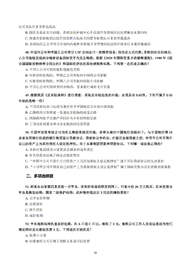 1.2024年回忆版真题（客观卷）_法考真题相关_真题（02-26）_1.客观题（2002-2025）_2024年真题及答案