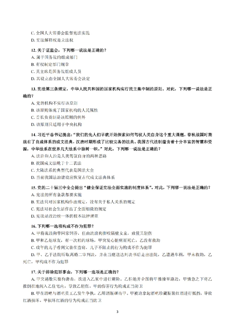 1.2024年回忆版真题（客观卷）_法考真题相关_真题（02-26）_1.客观题（2002-2025）_2024年真题及答案