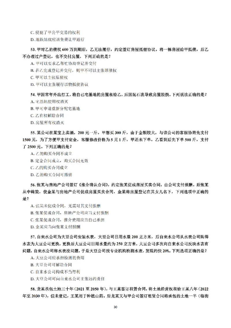1.2024年回忆版真题（客观卷）_法考真题相关_真题（02-26）_1.客观题（2002-2025）_2024年真题及答案