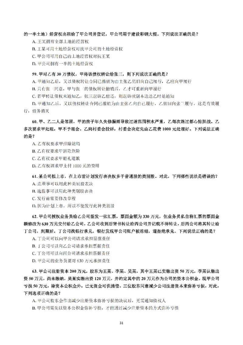 1.2024年回忆版真题（客观卷）_法考真题相关_真题（02-26）_1.客观题（2002-2025）_2024年真题及答案