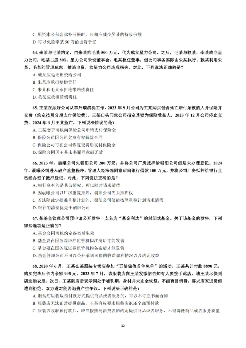 1.2024年回忆版真题（客观卷）_法考真题相关_真题（02-26）_1.客观题（2002-2025）_2024年真题及答案