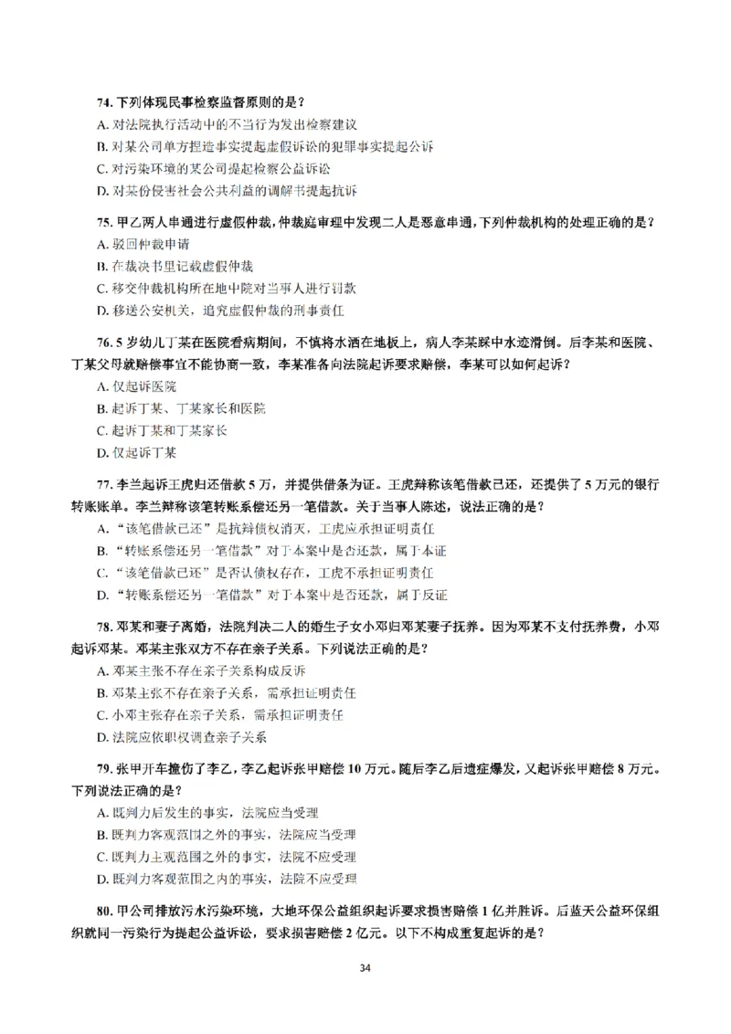 1.2024年回忆版真题（客观卷）_法考真题相关_真题（02-26）_1.客观题（2002-2025）_2024年真题及答案